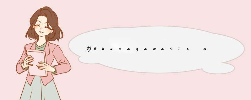 求Akutagawa<in a bamboo grove>原文及翻译,第1张
